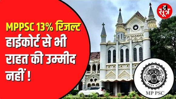 MPPSC के 13 फीसदी रिजल्ट पर फैसला आना मुश्किल | ये है मामला