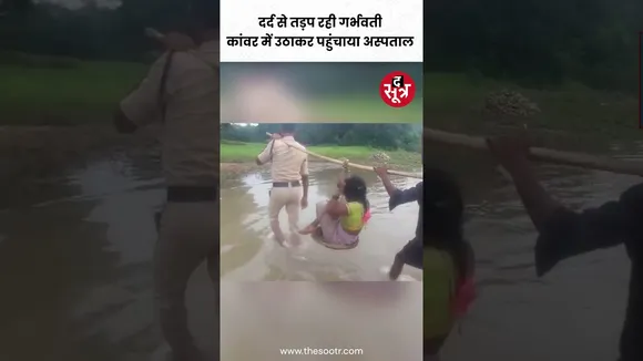 CG के रायगढ़ में दर्द से तड़प रही गर्भवती को पुलिस के जवान ने कांवर में उठाकर पहुंचाया अस्पताल