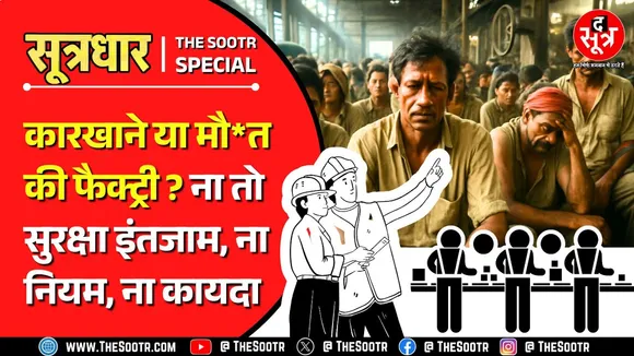 MP News | ध्यान दीजिए सरकार, ये उद्योग कारखाने हैं या मौत की फैक्ट्री ?