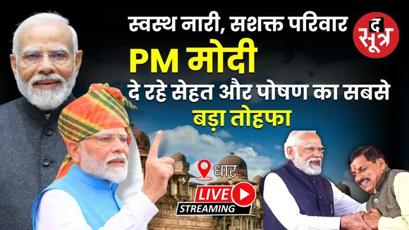🔴 PM Modi in Dhar Live : पीएम मोदी दे रहे सेहत और पोषण का सबसे बड़ा तोहफा | Dhar |