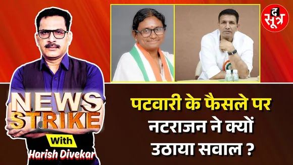 🔴News Strike: अधिवेशन से पहले Congress में बड़ी फूट, अध्यक्ष के फैसले के खिलाफ पूर्व सांसद का X Post