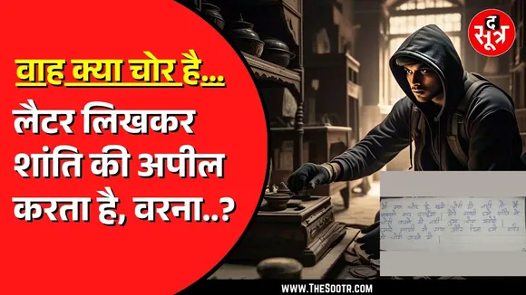 Gwalior में चोर ने लोगों से की अजीब अपील, पुलिस कर रही मामले की जांच