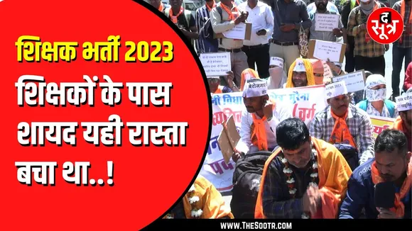 MP News | MPPSC के बाद अब वेटिंग शिक्षकों ने सरकार के खिलाफ खोला मोर्चा, Bhopal में बड़ा प्रदर्शन
