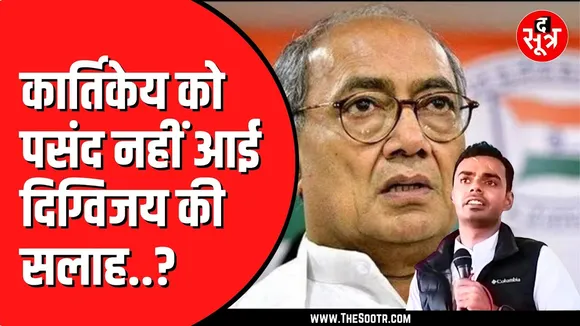 Digvijay Singh की सलाह पर कार्तिकेय सिंह चौहान ने ये दिया रिएक्शन