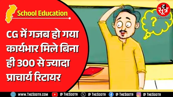 CG News | सरकार की लेटलतीफी के कारण बिना कार्यभार मिले रिटायर हो गए 300+ प्राचार्य...