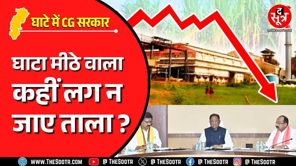CG News | 550 करोड़ रुपए के नुकसान में छत्तीसगढ़ शुगर मिल, सरकार का बड़ा कदम !