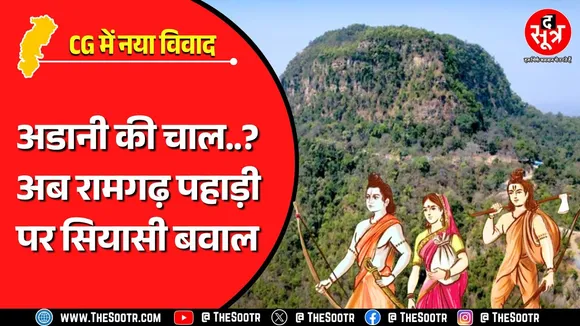 CG News | जहां श्रीराम ने काटा था वनवास, उस विश्वप्रसिद्ध पहाड़ी को अडानी से सुरक्षा की आस !