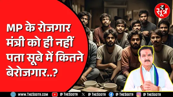Madhya Pradesh सरकार का गजब जवाब | बेरोजगारों की संख्या नहीं बता पाए मंत्रीजी