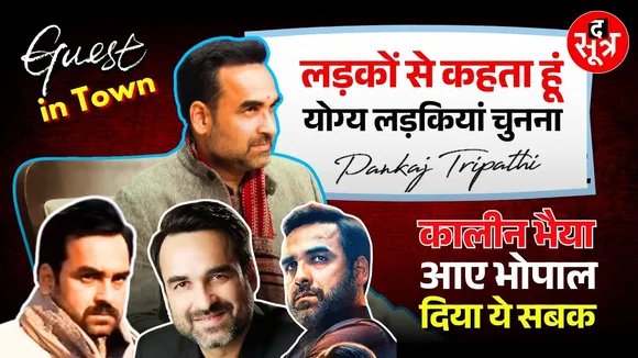 Pankaj Tripathi In Bhopal | और बातें करते करते अचानक रो पड़े मिर्जापुर के 'सुल्तान'