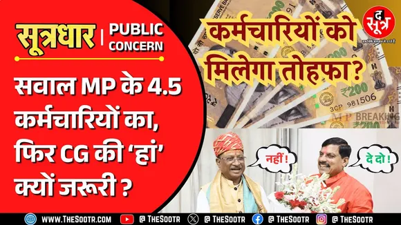The Sootr Concern | मध्य प्रदेश के 4.5 लाख पेंशनर्स से जुड़ी बड़ी खबर, कहां फंसा आपका पैसा ?