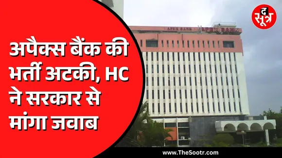 MP NEWS |  अपैक्स बैंक की भर्तियों पर हाई कोर्ट की अंतरिम रोक | सरकार से मांगा जवाब