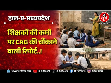 MP News | अगर शिक्षकों की भर्ती नहीं हुई तो... केंद्र की संस्था की चौंकाने वाली वॉर्निंग