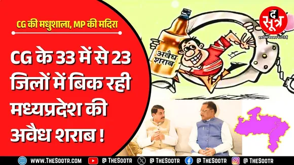 अवैध शराब बेचने के मामले में मध्य प्रदेश का नहीं कोई जवाब, छत्तीसगढ़ में इतनी खपत कि...