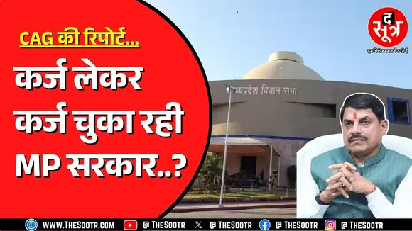 Madhya Pradesh Vidhansabha में CAG की रिपोर्ट में खुलासा | अब क्या कहेगी सरकार ?