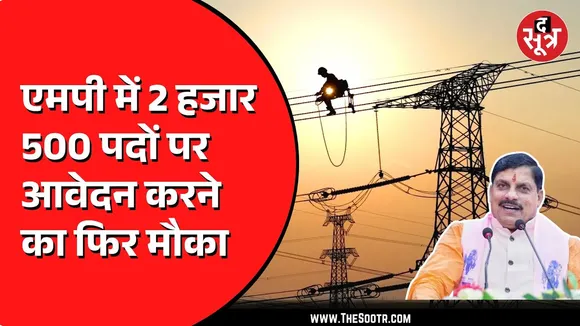 MP NEWS | 2500 से ज्यादा पदों पर भर्ती का मामला | आगे बढ़ी आवेदन की तारीख