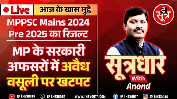 🔴 Sootrdhar Live | MPPSC Mains 2024 & Pre 2025 Result Out | The Sootr फिर 100% सटीक 👍👍👍