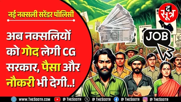 New Naxalite Surrender Policy Chhattisgarh | सरेंडर करो और बन जाओ सरकार की 'दत्तक संतान'