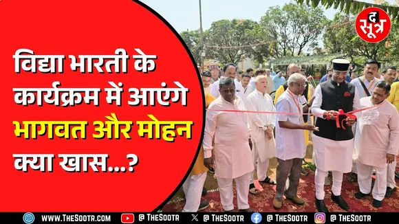 Bhopal News | विद्या भारती का कार्यक्रम, RSS प्रमुख और सीएम मोहन होंगे शामिल