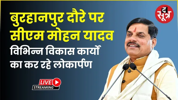 🔴 बुरहानपुर दौरे पर सीएम मोहन यादव विभिन्न विकास कार्यों का कर रहे लोकार्पण