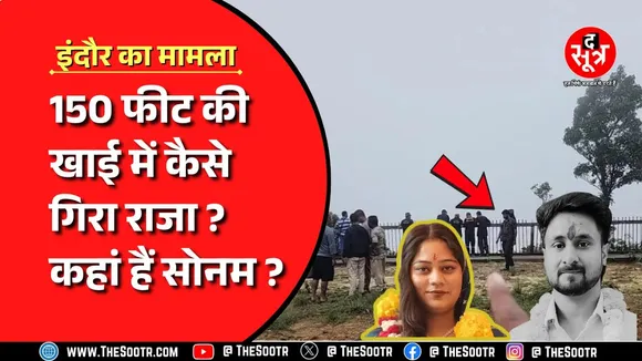 Indore । पुलिस की जांच से खुश नहीं है राजा रघुवंशी के परिवारवाले !