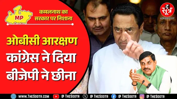 OBC Reservation | Kamalnath ने BJP सरकार पर लगाया आरोप, टलती सुनवाई पर भी बोला हमला