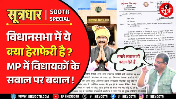 अजब मध्य प्रदेश, गजब विधानसभा | विधायक बोले- जब चाहे तब बदल देते हैं हमारे सवाल ?