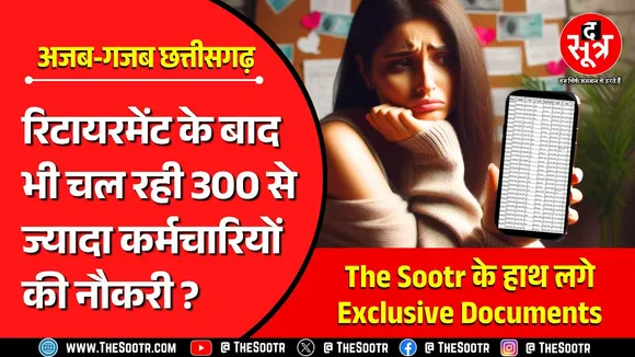 CG News | 70 और 80 साल की उम्र के कर्मचारी कर रहे सरकार नौकरी, हर महीने मिल रही सैलरी