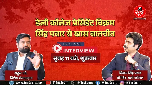 Daly College Vivad: पर प्रेसिडेंट विक्रम सिंह पवार ने दिया हर सवाल का जवाब, पूरी बातचीत बहुत जल्द