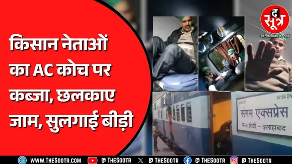 भारतीय किसान यूनियन के नेताओं पर आरोप, AC कोच में परेशान हुए यात्री ! Viral Video