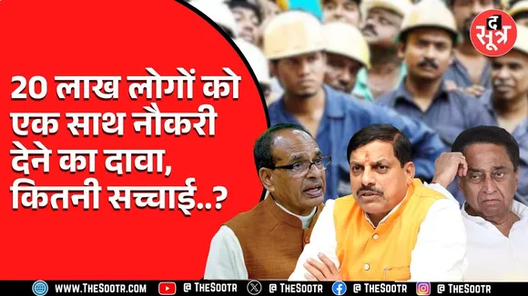 Madhya Pradesh में पहले हो चुके समिट पर सरकार के दावे Fail | हकीकत हैरान कर देने वाली
