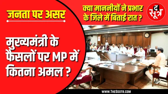 Madhya Pradesh | मंत्रियों को कोसों दूर के जिलों के प्रभार, जनता बेजार ?
