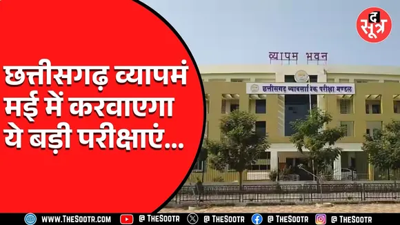 CG News | व्यापमं मई में लेगा कई एंट्रेंस एग्जाम, जानिए अहम तारीखें...