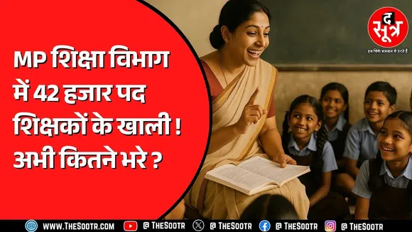 Madhya Pradesh में हज़ारों शिक्षकों की भर्ती, फिर भी आंकड़े खोल रहे पोल !