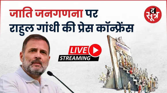 🔴Live : जाति जनगणना पर राहुल गांधी की प्रेस कॉन्फ्रेंस