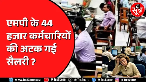 Madhya Pradesh में डाटा के फेर में रुकी कर्मचारियों की सैलरी, अब क्या होगा ?