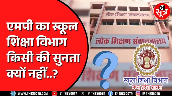 Madhya Pradesh स्कूल शिक्षा विभाग का नया कारनामा | परेशान हैं 3 हजार से ज्यादा लोग