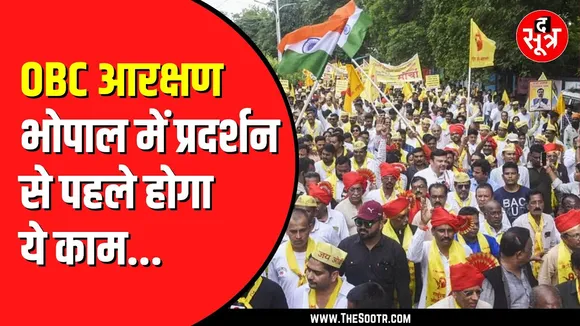 OBC Reservaation को लेकर 6 दिसंबर को सौंपा जाएगा जिलों में ज्ञापन | Bhopal कूच बाद में