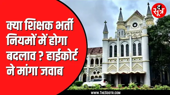 Jabalpur High Court ने NCTE की याचिका पर की सुनवाई | 19 दिसंबर को मामले की अगली सुनवाई
