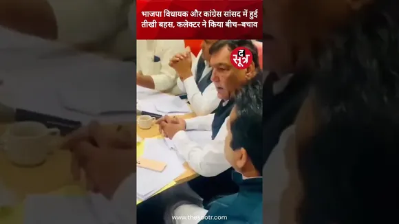 राजस्थान के चुरू में BJP विधायक और Congress सांसद में हुई ताखी बहस, कलेक्टर ने किया बीच-बचाव #shorts