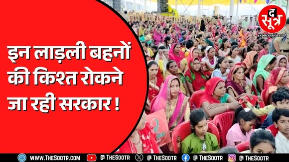 Madhya Pradesh में लाड़ली बहनों की अटक सकती है किश्त | लापरवाही पड़ेगी भारी !