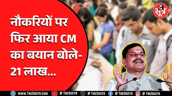 MP News | CM पहले बोले- पांच साल में देंगे ढाई लाख नौकरी, फिर कहा इतने लाख गैर सरकारी नौकरी भी !