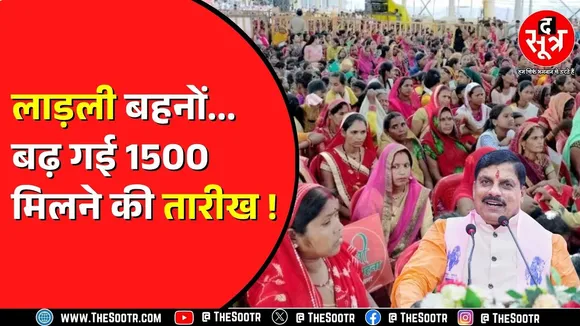 अब लाड़ली बहनों को Diwali नहीं बल्कि इस दिन से मिलेंगे 1500 रुपए | कितने बढ़े दिन ? MP NEWS