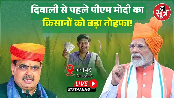 🔴 PM Modi Speech LIVE : दिवाली से पहले पीएम मोदी का किसानों को बड़ा तोहफा ! | Rajasthan |