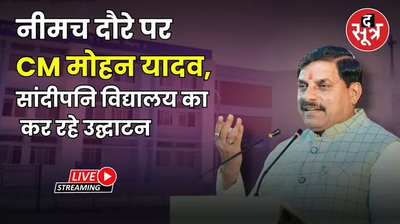 🔴CM Mohan Yadav LIVE: नीमच  को विकास कार्यों की सौगात | Neemuch|