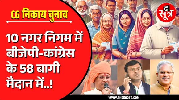 Chhattisgarh नगरीय निकाय चुनाव 2025 | बागियों ने बिगाड़ा ने बीजेपी-कांग्रेस का गणित