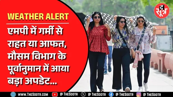 Madhya Pradesh के कई शहरों में तपाने वाली गर्मी, मौसम विभाग के पूर्वानुमान में सामने आई बड़ी बात