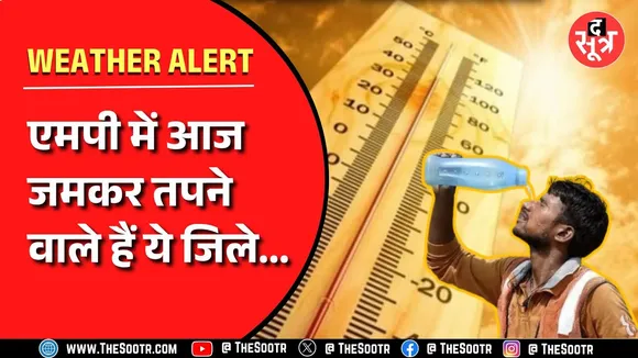 मध्यप्रदेश में तपाने वाली गर्मी शुरू | आज जमकर तपेंगे ये जिले