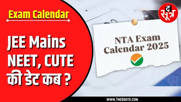 खबर काम की | NTA Exam Calendar 2025 | JEE Main, NEET, CUTE की डेट कब ?