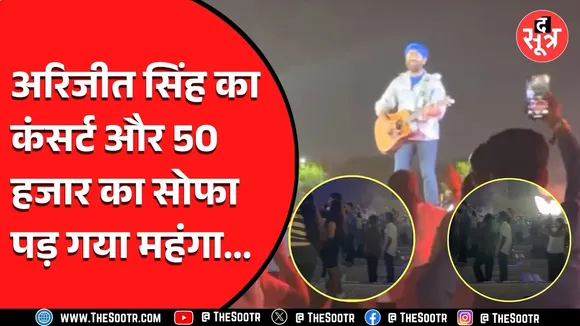 Indore में हुए अरिजीत के कंसर्ट का मामला | 50 हजार की टिकट खरीद कर पछताए दर्शक