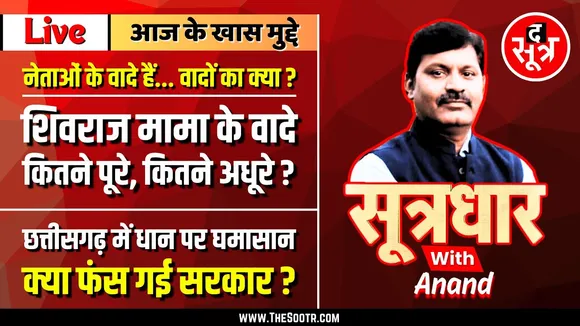 🔴 Sootrdhar Live | उपराष्ट्रपति के बहाने शिवराज मामा पर निशाने | कब पूरे होंगे आपके अधूरे वादे ?